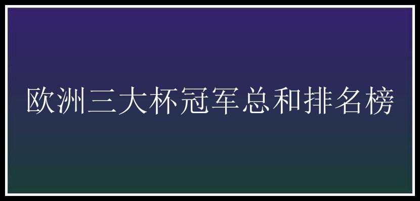 欧洲三大杯冠军总和排名榜