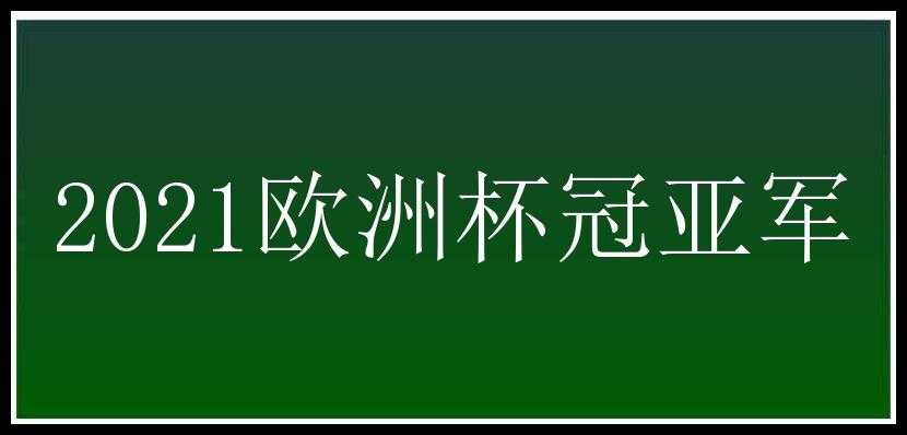 2021欧洲杯冠亚军