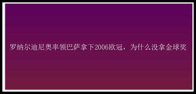 罗纳尔迪尼奥率领巴萨拿下2006欧冠，为什么没拿金球奖