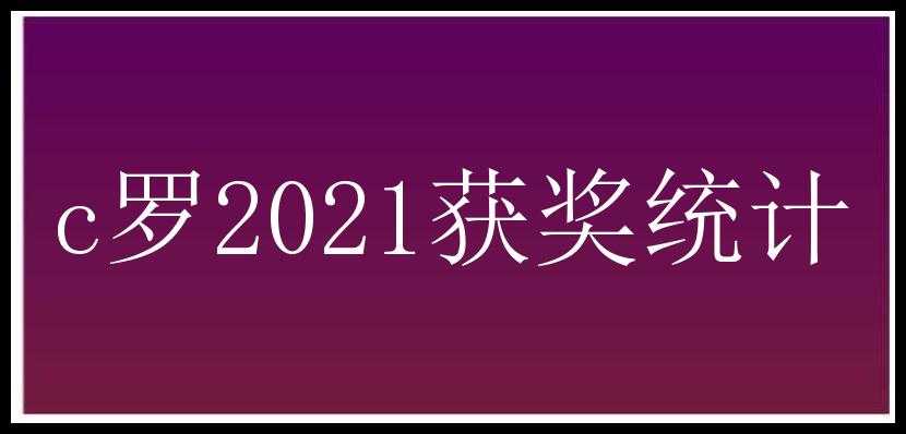 c罗2021获奖统计