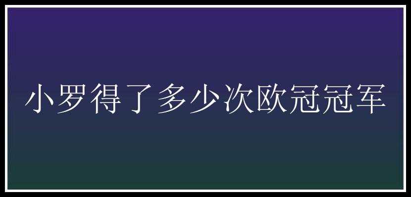 小罗得了多少次欧冠冠军