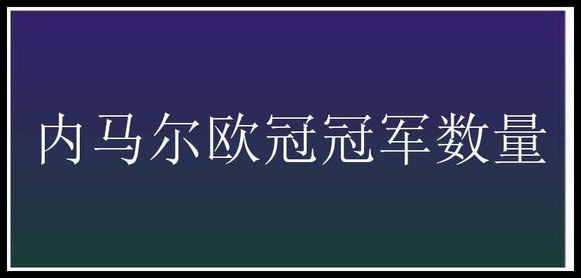 内马尔欧冠冠军数量