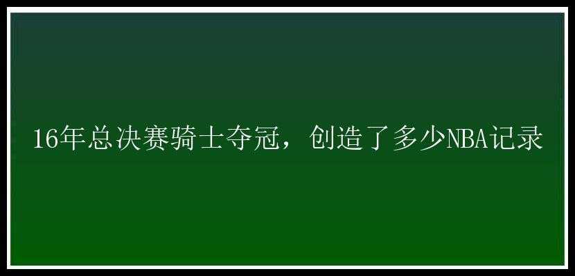 16年总决赛骑士夺冠，创造了多少NBA记录