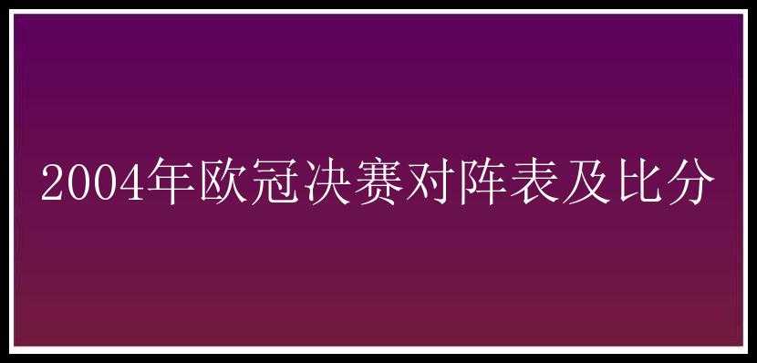 2004年欧冠决赛对阵表及比分