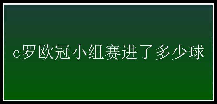 c罗欧冠小组赛进了多少球