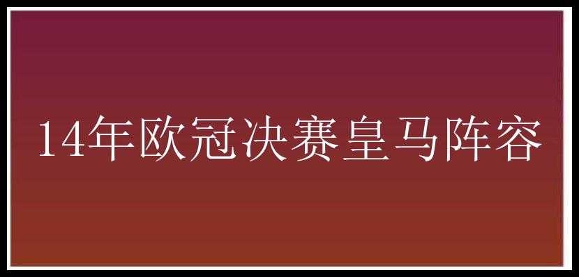 14年欧冠决赛皇马阵容