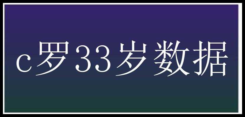 c罗33岁数据