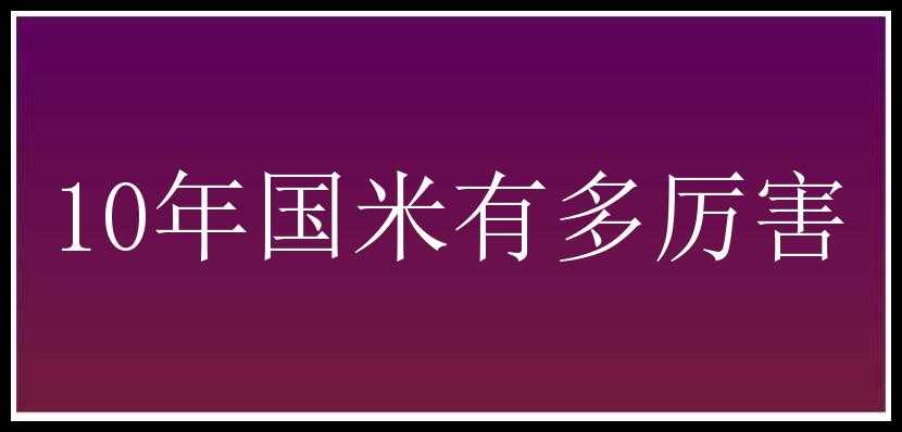 10年国米有多厉害