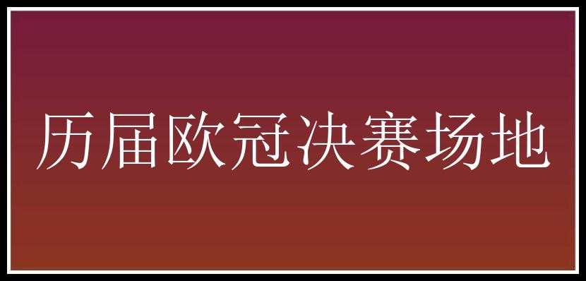 历届欧冠决赛场地