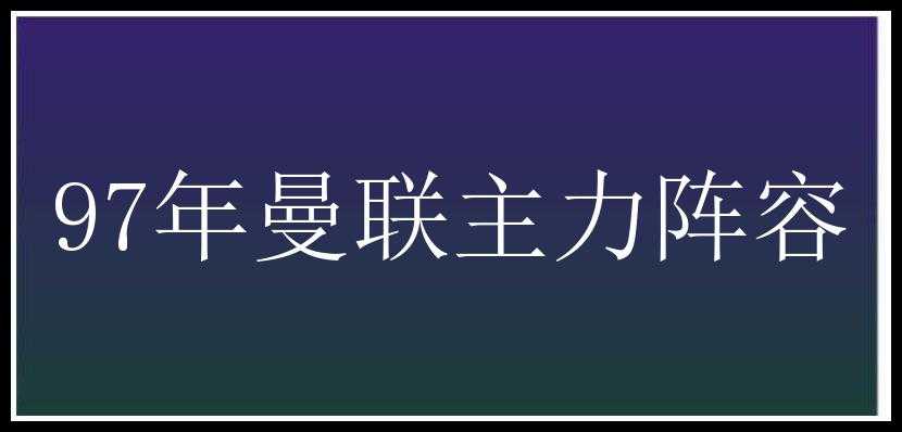 97年曼联主力阵容