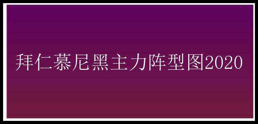 拜仁慕尼黑主力阵型图2020