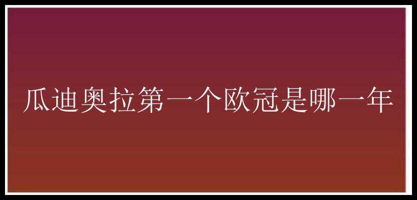 瓜迪奥拉第一个欧冠是哪一年