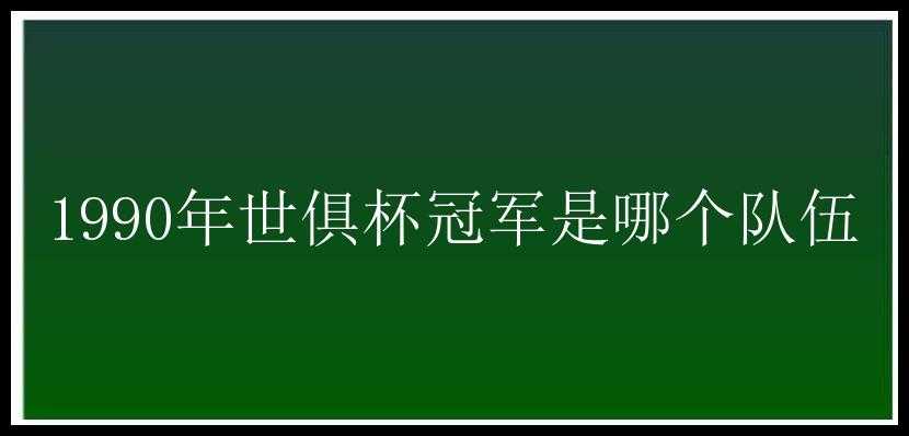 1990年世俱杯冠军是哪个队伍