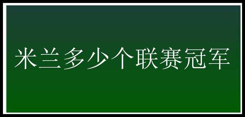 米兰多少个联赛冠军