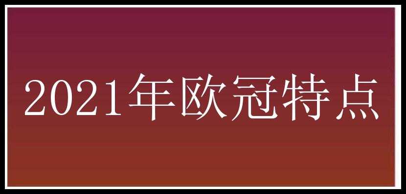 2021年欧冠特点