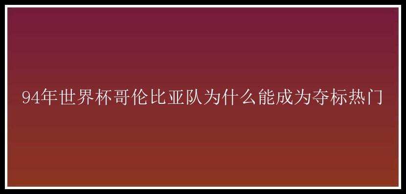 94年世界杯哥伦比亚队为什么能成为夺标热门