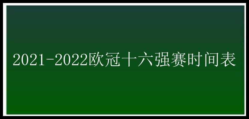 2021-2022欧冠十六强赛时间表