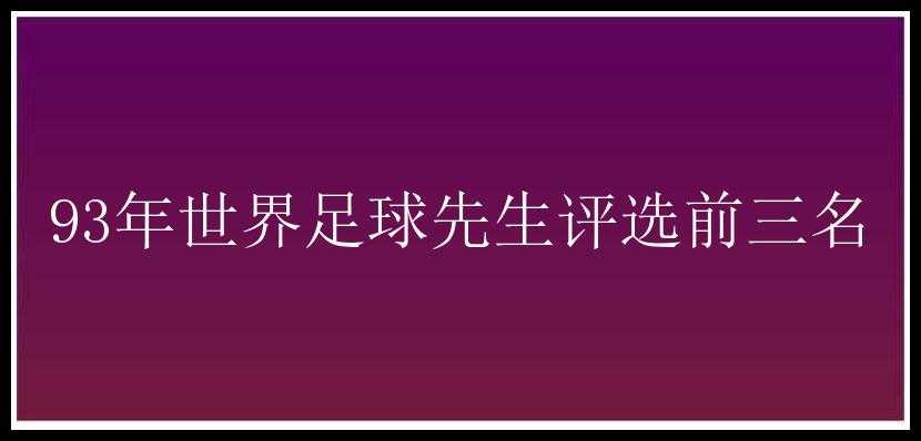 93年世界足球先生评选前三名