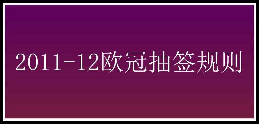 2011-12欧冠抽签规则