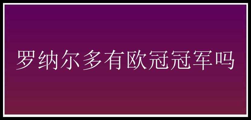 罗纳尔多有欧冠冠军吗