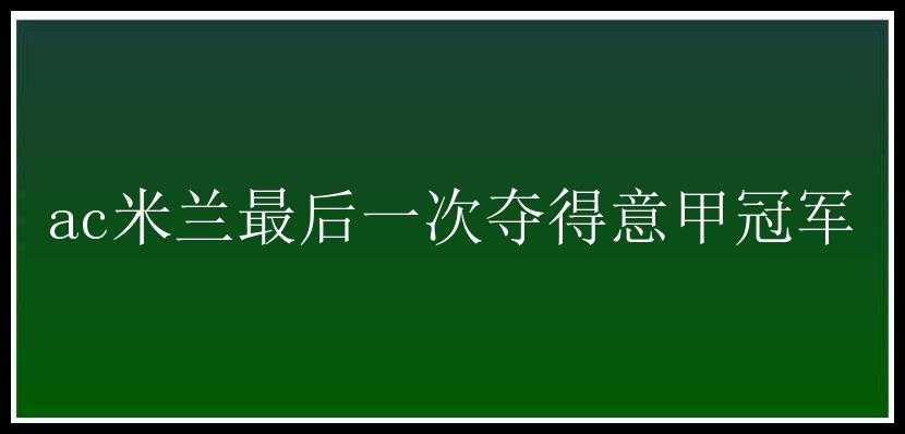 ac米兰最后一次夺得意甲冠军