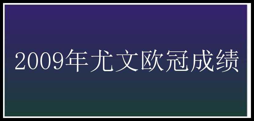 2009年尤文欧冠成绩