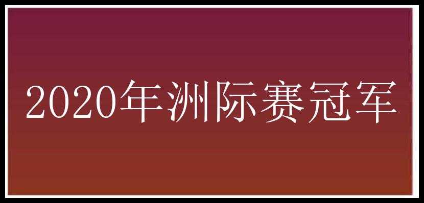 2020年洲际赛冠军