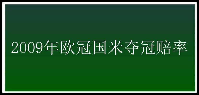 2009年欧冠国米夺冠赔率