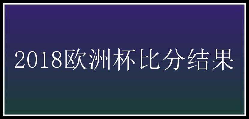 2018欧洲杯比分结果