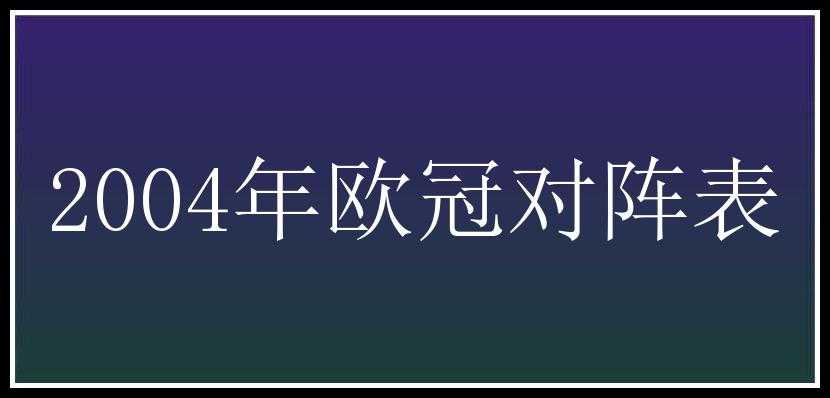 2004年欧冠对阵表