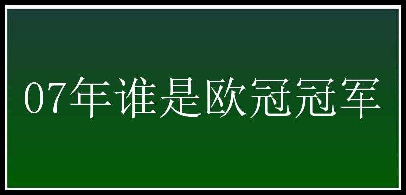 07年谁是欧冠冠军