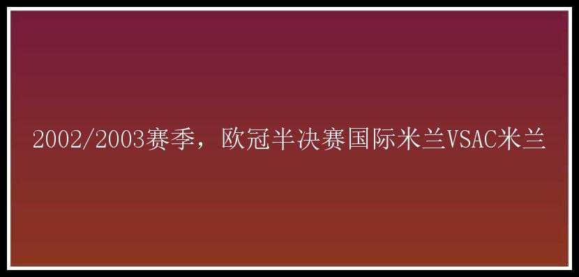 2002/2003赛季，欧冠半决赛国际米兰VSAC米兰