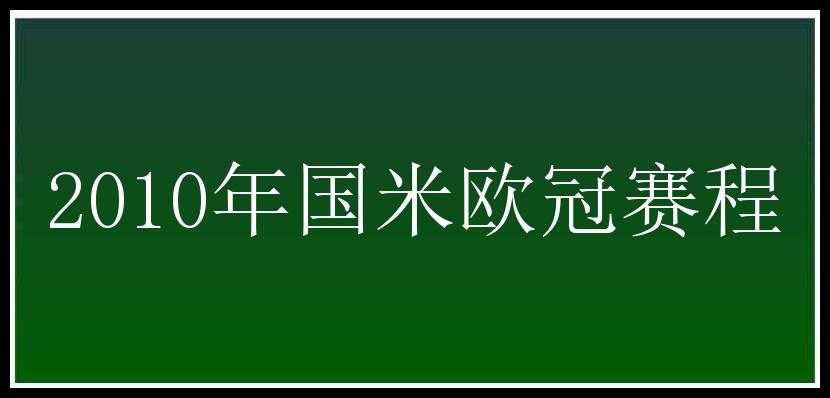 2010年国米欧冠赛程