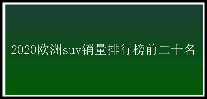 2020欧洲suv销量排行榜前二十名