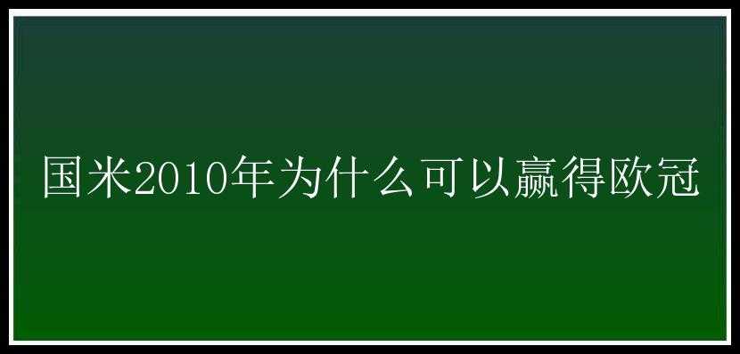 国米2010年为什么可以赢得欧冠