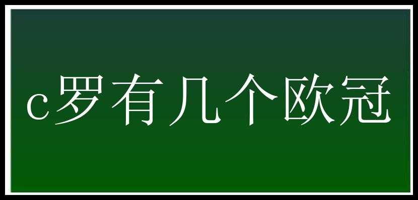 c罗有几个欧冠