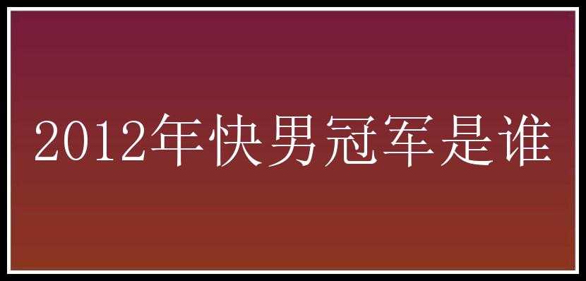 2012年快男冠军是谁