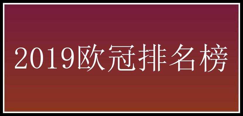 2019欧冠排名榜