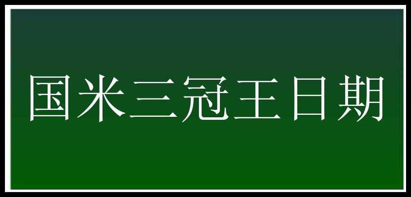 国米三冠王日期