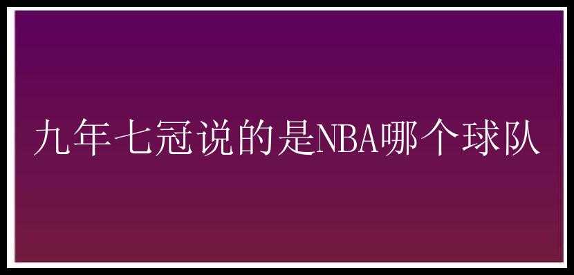 九年七冠说的是NBA哪个球队