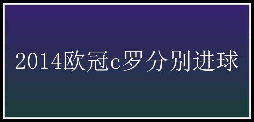 2014欧冠c罗分别进球