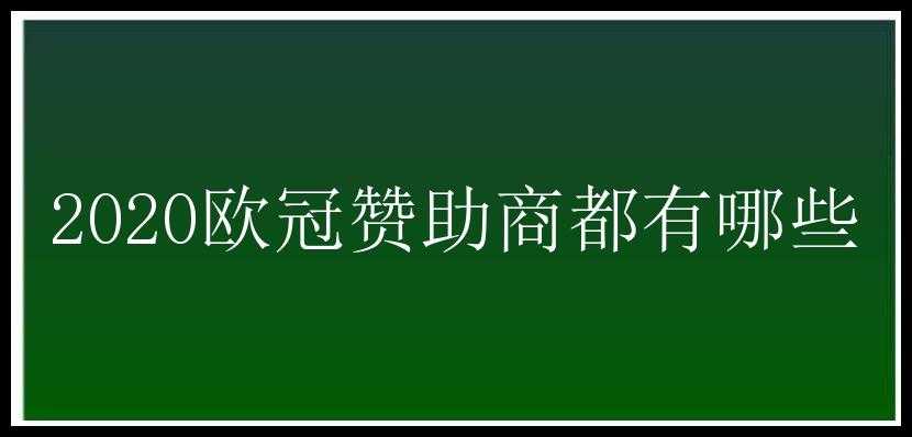 2020欧冠赞助商都有哪些