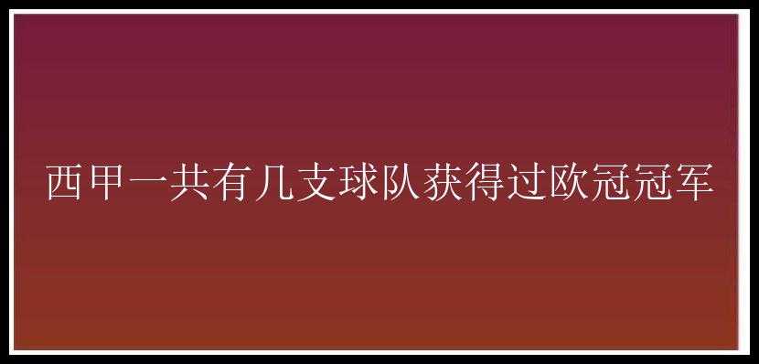 西甲一共有几支球队获得过欧冠冠军