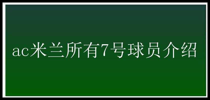 ac米兰所有7号球员介绍