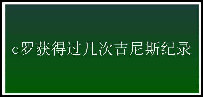 c罗获得过几次吉尼斯纪录