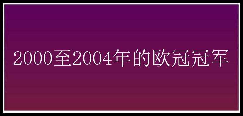 2000至2004年的欧冠冠军