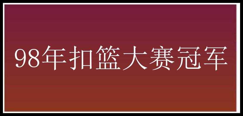 98年扣篮大赛冠军