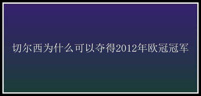 切尔西为什么可以夺得2012年欧冠冠军