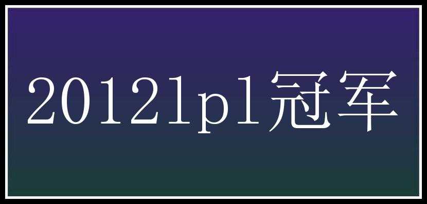 2012lpl冠军