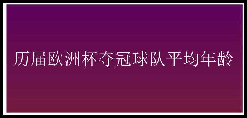 历届欧洲杯夺冠球队平均年龄